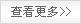 查看更多 查看更多